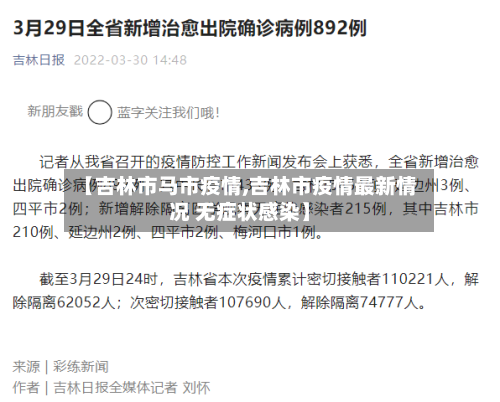 【吉林市马市疫情,吉林市疫情最新情况 无症状感染】