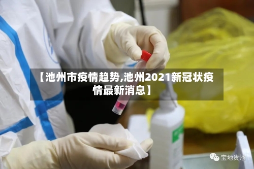 【池州市疫情趋势,池州2021新冠状疫情最新消息】-第2张图片