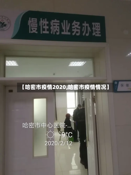 【哈密市疫情2020,哈密市疫情情况】-第2张图片