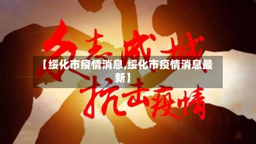 【绥化市疫情消息,绥化市疫情消息最新】