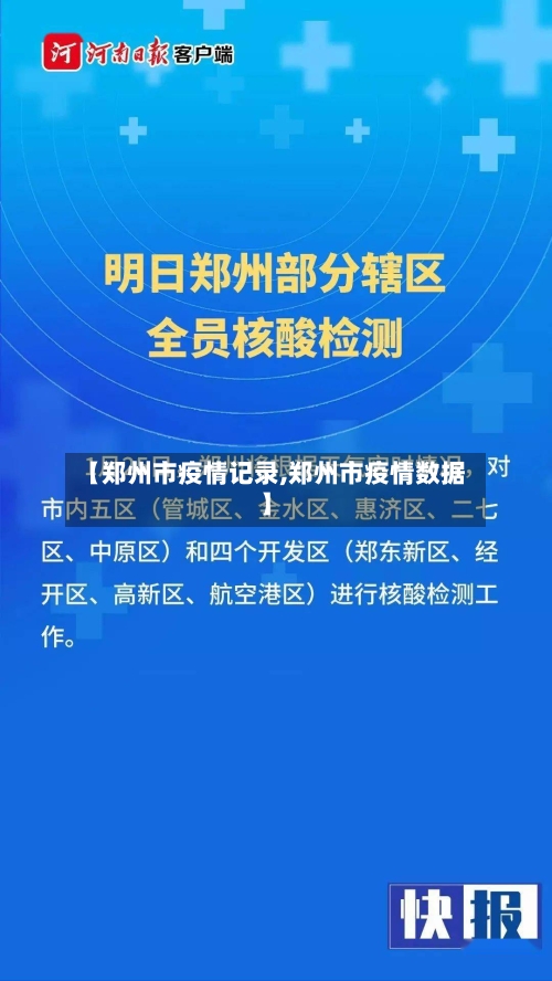 【郑州市疫情记录,郑州市疫情数据】-第2张图片