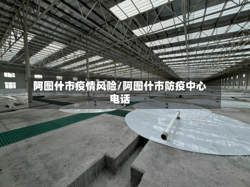 阿图什市疫情风险/阿图什市防疫中心电话-第2张图片