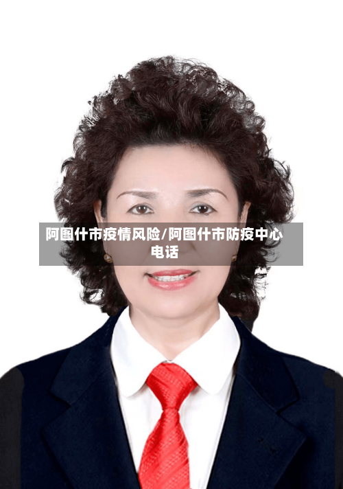 阿图什市疫情风险/阿图什市防疫中心电话
