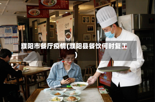 濮阳市餐厅疫情(濮阳县餐饮何时复工)