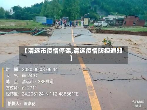 【清远市疫情停课,清远疫情防控通知】-第2张图片