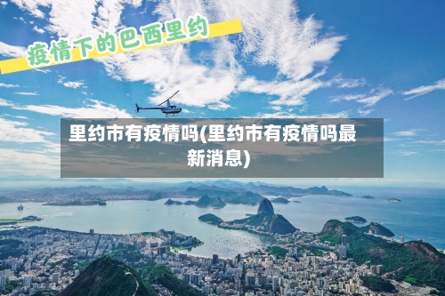 里约市有疫情吗(里约市有疫情吗最新消息)