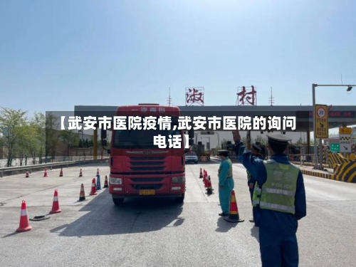 【武安市医院疫情,武安市医院的询问电话】-第2张图片