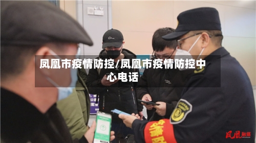 凤凰市疫情防控/凤凰市疫情防控中心电话