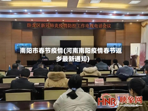 南阳市春节疫情(河南南阳疫情春节返乡最新通知)-第2张图片