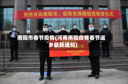 南阳市春节疫情(河南南阳疫情春节返乡最新通知)