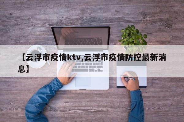 【云浮市疫情ktv,云浮市疫情防控最新消息】
