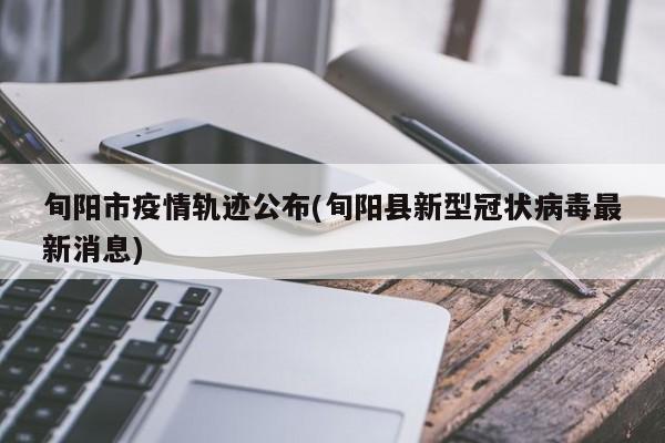 旬阳市疫情轨迹公布(旬阳县新型冠状病毒最新消息)