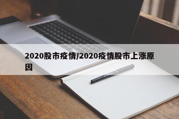 2020股市疫情/2020疫情股市上涨原因