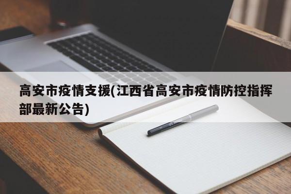 高安市疫情支援(江西省高安市疫情防控指挥部最新公告)