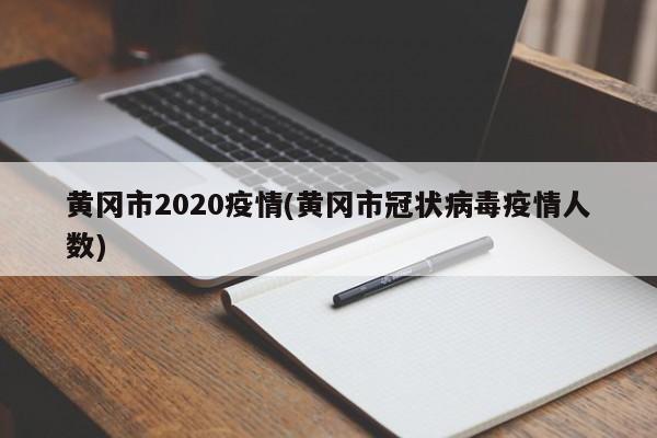 黄冈市2020疫情(黄冈市冠状病毒疫情人数)