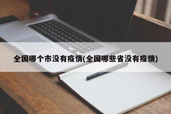 全国哪个市没有疫情(全国哪些省没有疫情)