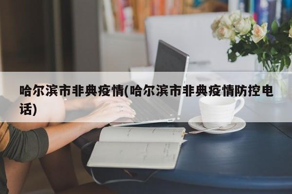 哈尔滨市非典疫情(哈尔滨市非典疫情防控电话)