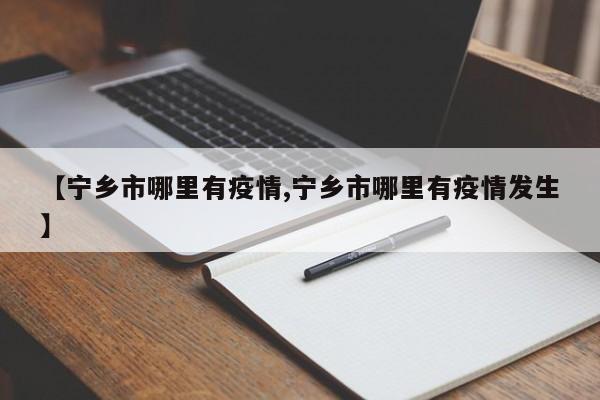 【宁乡市哪里有疫情,宁乡市哪里有疫情发生】