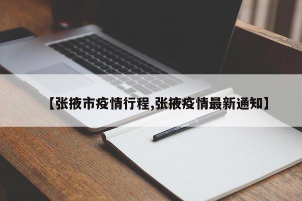 【张掖市疫情行程,张掖疫情最新通知】