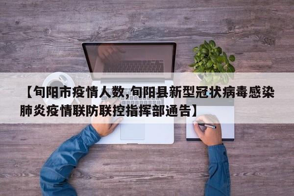 【旬阳市疫情人数,旬阳县新型冠状病毒感染肺炎疫情联防联控指挥部通告】
