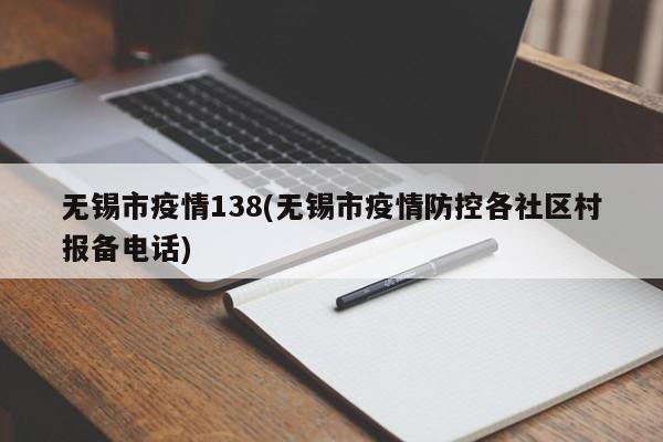 无锡市疫情138(无锡市疫情防控各社区村报备电话)