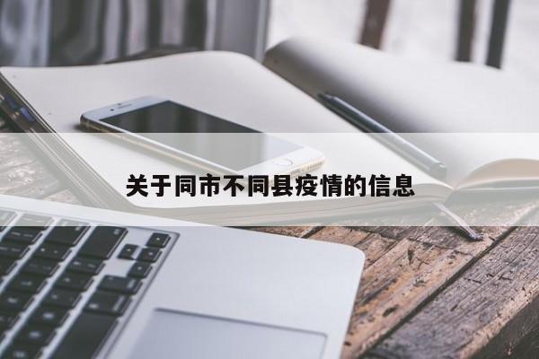 关于同市不同县疫情的信息