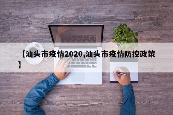 【汕头市疫情2020,汕头市疫情防控政策】