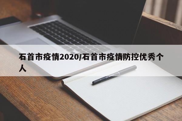 石首市疫情2020/石首市疫情防控优秀个人