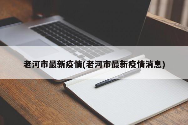 老河市最新疫情(老河市最新疫情消息)