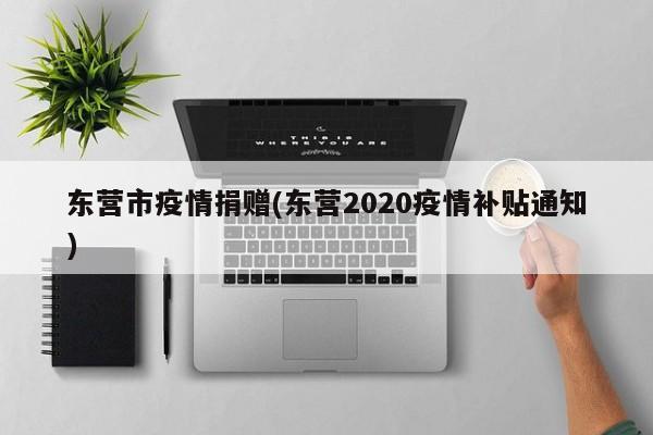 东营市疫情捐赠(东营2020疫情补贴通知)