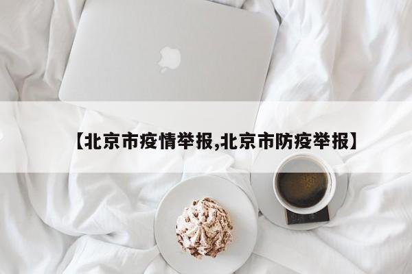 【北京市疫情举报,北京市防疫举报】
