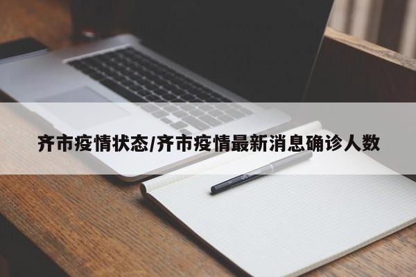 齐市疫情状态/齐市疫情最新消息确诊人数