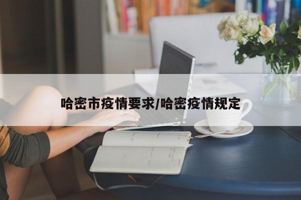 哈密市疫情要求/哈密疫情规定