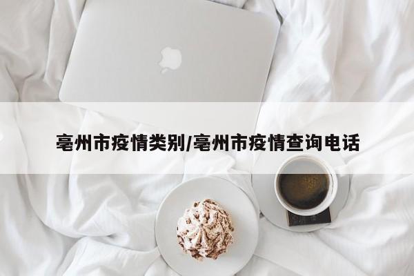 亳州市疫情类别/亳州市疫情查询电话