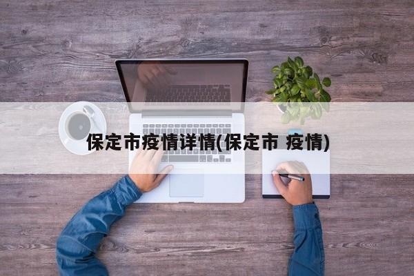 保定市疫情详情(保定市 疫情)