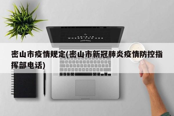 密山市疫情规定(密山市新冠肺炎疫情防控指挥部电话)