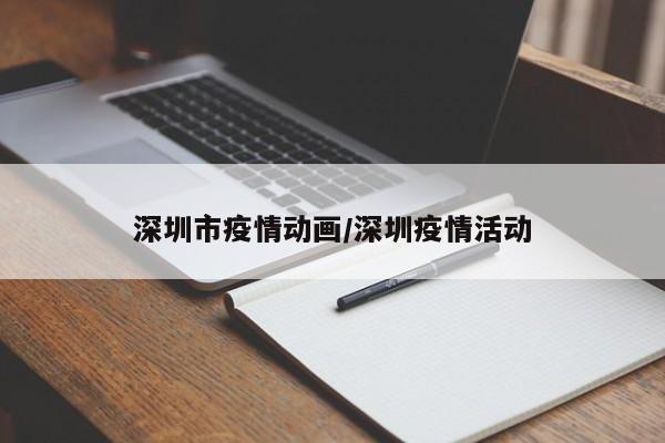 深圳市疫情动画/深圳疫情活动