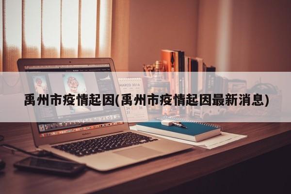 禹州市疫情起因(禹州市疫情起因最新消息)