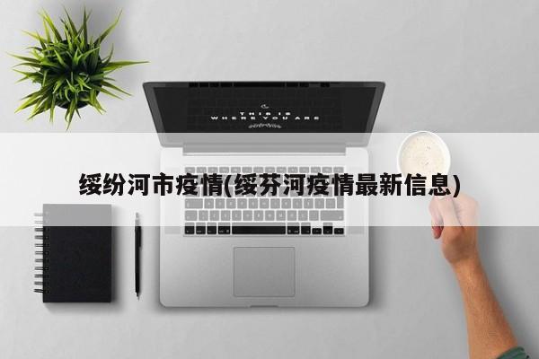 绥纷河市疫情(绥芬河疫情最新信息)