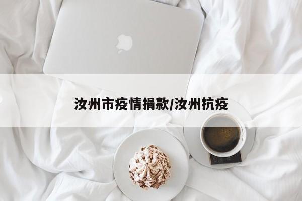 汝州市疫情捐款/汝州抗疫