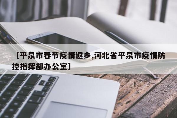 【平泉市春节疫情返乡,河北省平泉市疫情防控指挥部办公室】