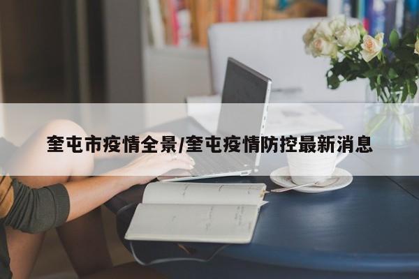 奎屯市疫情全景/奎屯疫情防控最新消息