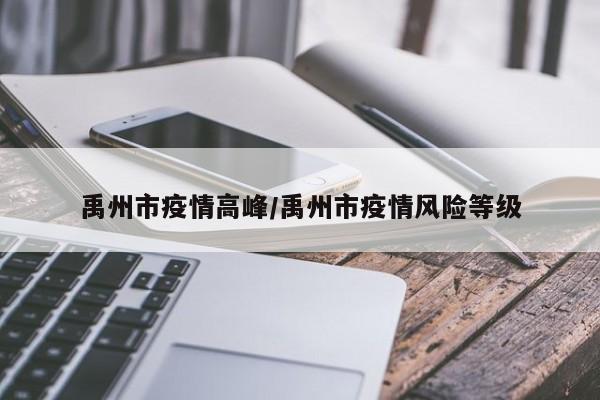 禹州市疫情高峰/禹州市疫情风险等级
