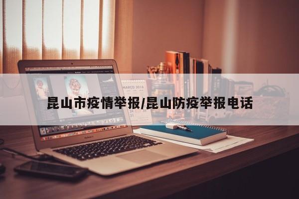 昆山市疫情举报/昆山防疫举报电话