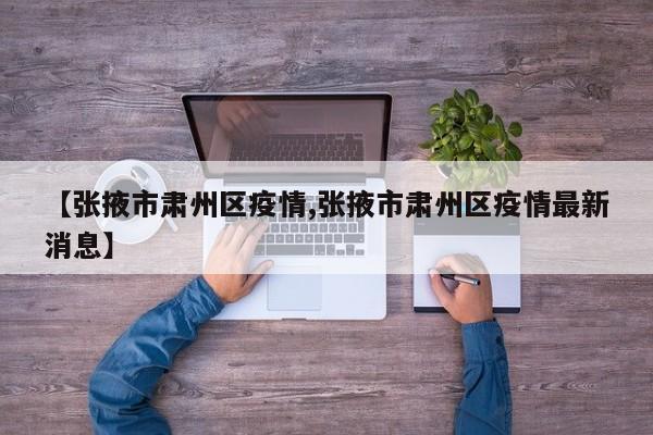 【张掖市肃州区疫情,张掖市肃州区疫情最新消息】