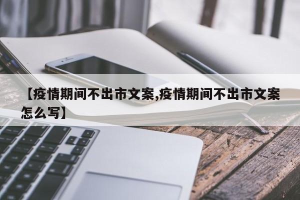 【疫情期间不出市文案,疫情期间不出市文案怎么写】