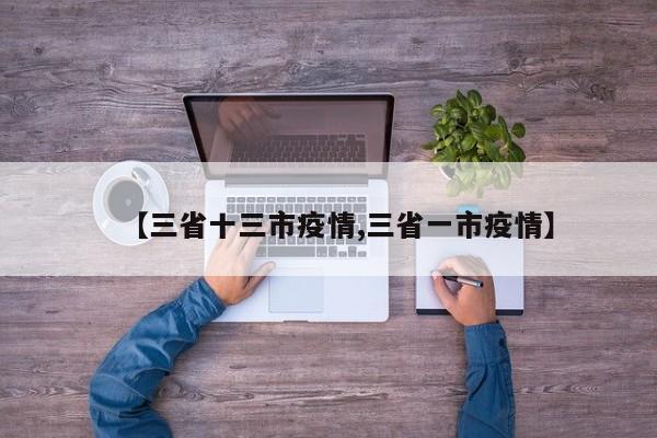 【三省十三市疫情,三省一市疫情】