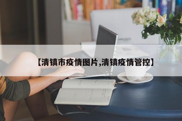 【清镇市疫情图片,清镇疫情管控】