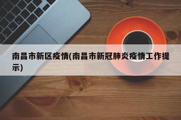 南昌市新区疫情(南昌市新冠肺炎疫情工作提示)