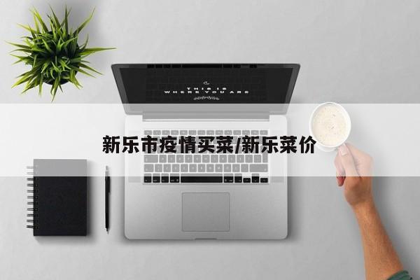 新乐市疫情买菜/新乐菜价